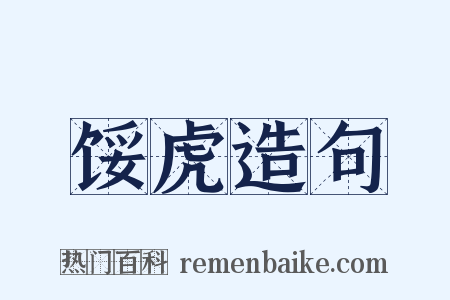 馁虎造句是什么意思的图片